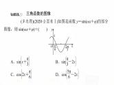 人教B版高考数学一轮总复习第4章新高考新题型微课堂3多选题命题热点之三角函数的图像与性质课件