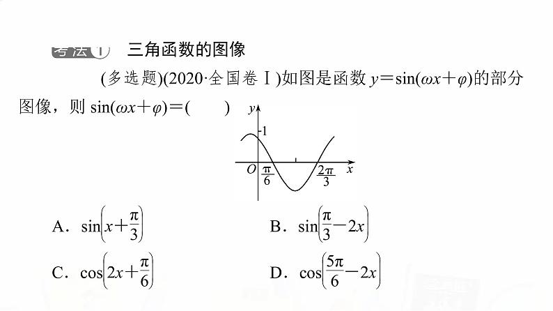 人教B版高考数学一轮总复习第4章新高考新题型微课堂3多选题命题热点之三角函数的图像与性质课件第3页