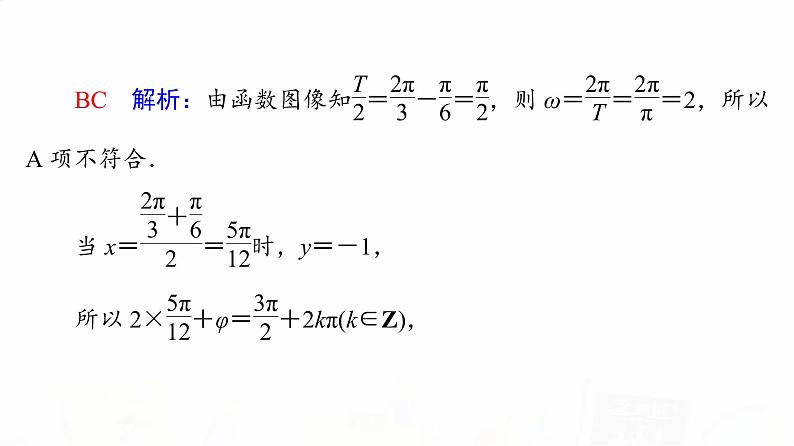 人教B版高考数学一轮总复习第4章新高考新题型微课堂3多选题命题热点之三角函数的图像与性质课件第4页