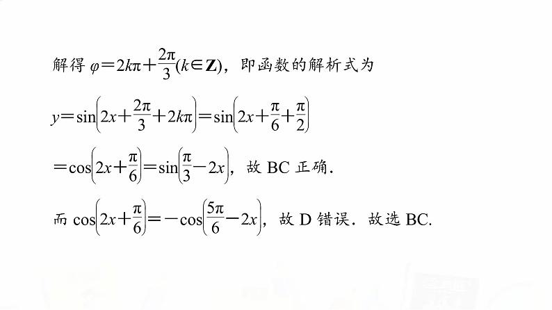人教B版高考数学一轮总复习第4章新高考新题型微课堂3多选题命题热点之三角函数的图像与性质课件第5页