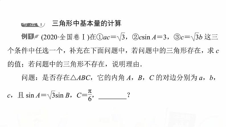 人教B版高考数学一轮总复习第4章新高考新题型微课堂4开放题命题热点之解三角形课件03