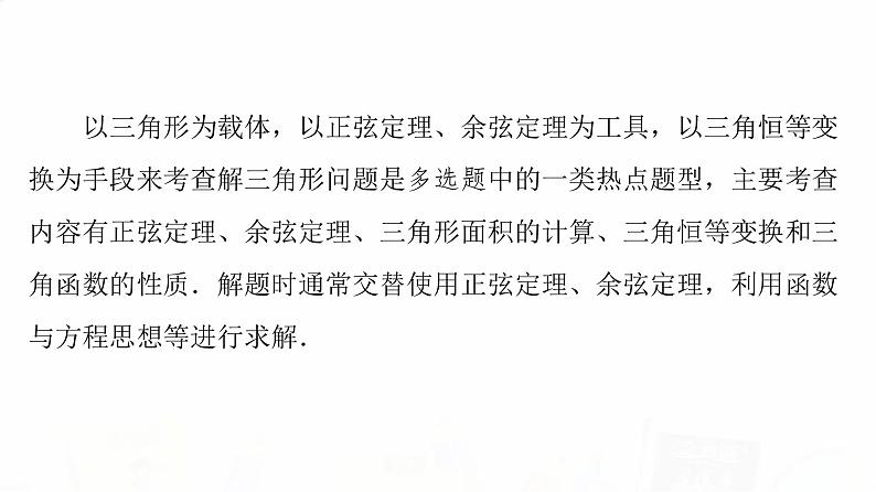 人教B版高考数学一轮总复习第4章新高考新题型微课堂5多选题命题热点之解三角形课件第2页