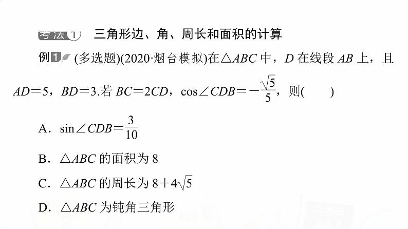人教B版高考数学一轮总复习第4章新高考新题型微课堂5多选题命题热点之解三角形课件第3页