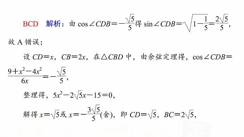 人教B版高考数学一轮总复习第4章新高考新题型微课堂5多选题命题热点之解三角形课件第4页