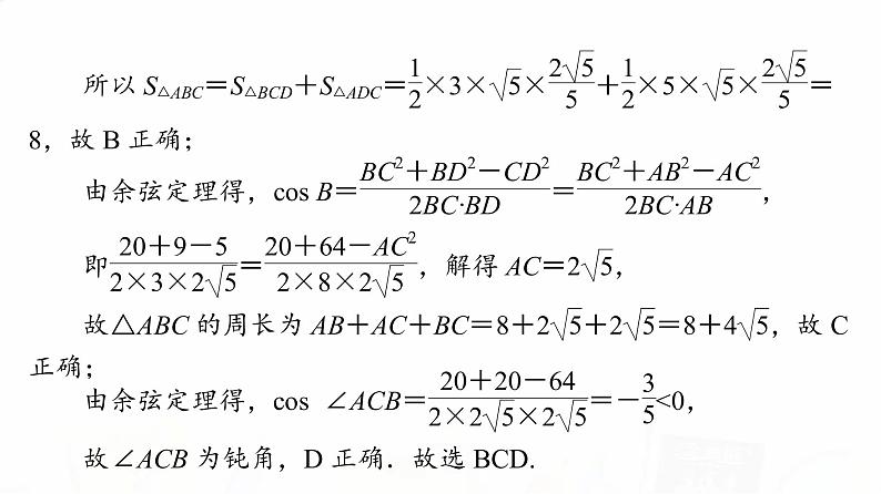 人教B版高考数学一轮总复习第4章新高考新题型微课堂5多选题命题热点之解三角形课件第5页