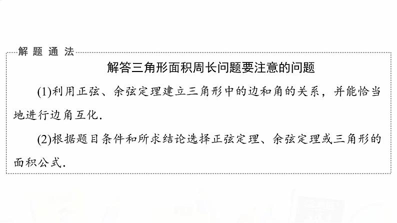 人教B版高考数学一轮总复习第4章新高考新题型微课堂5多选题命题热点之解三角形课件第6页