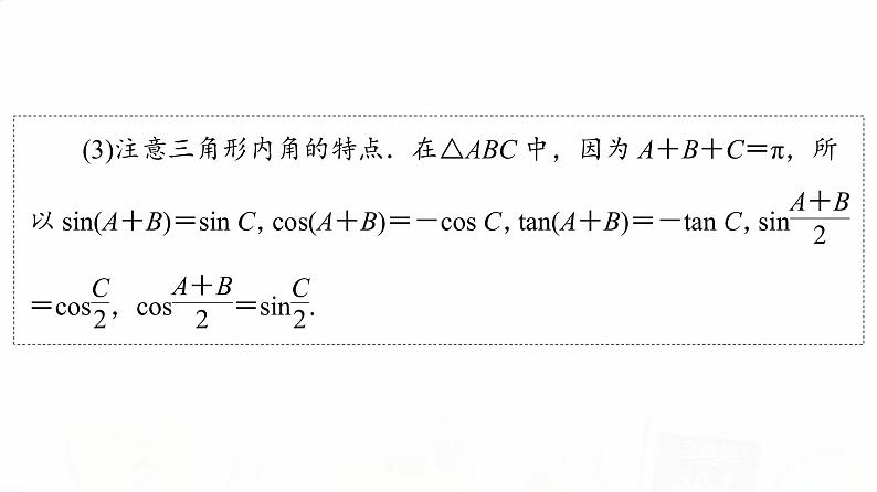 人教B版高考数学一轮总复习第4章新高考新题型微课堂5多选题命题热点之解三角形课件第7页