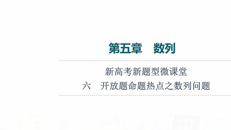 人教B版高考数学一轮总复习第5章新高考新题型微课堂6开放题命题热点之数列问题课件01