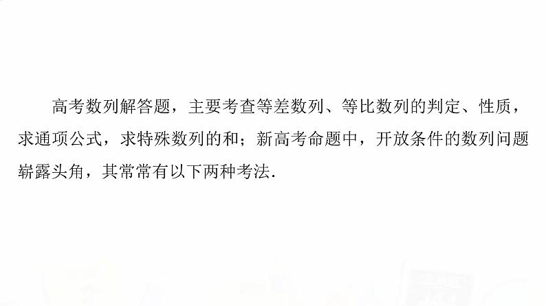 人教B版高考数学一轮总复习第5章新高考新题型微课堂6开放题命题热点之数列问题课件02