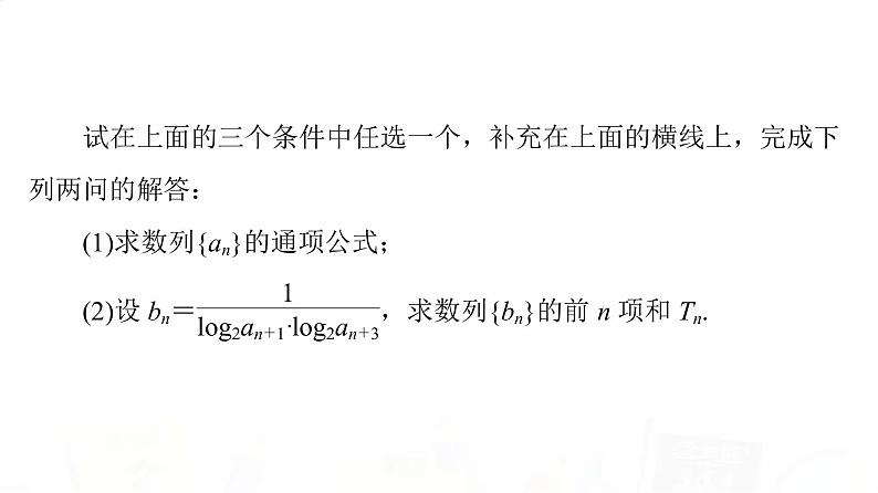人教B版高考数学一轮总复习第5章新高考新题型微课堂6开放题命题热点之数列问题课件第4页