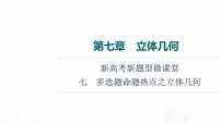 人教B版高考数学一轮总复习第7章新高考新题型微课堂7多选题命题热点之立体几何课件