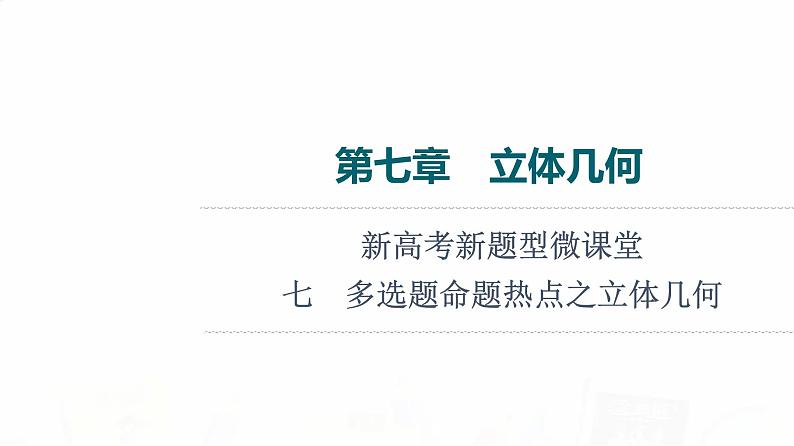 人教B版高考数学一轮总复习第7章新高考新题型微课堂7多选题命题热点之立体几何课件01