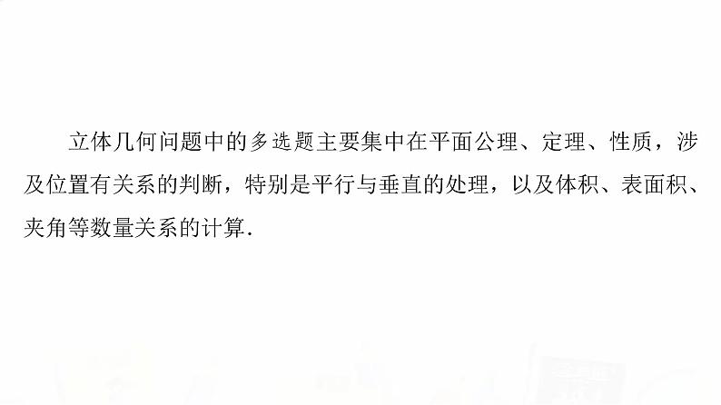 人教B版高考数学一轮总复习第7章新高考新题型微课堂7多选题命题热点之立体几何课件02