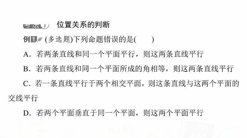 人教B版高考数学一轮总复习第7章新高考新题型微课堂7多选题命题热点之立体几何课件03