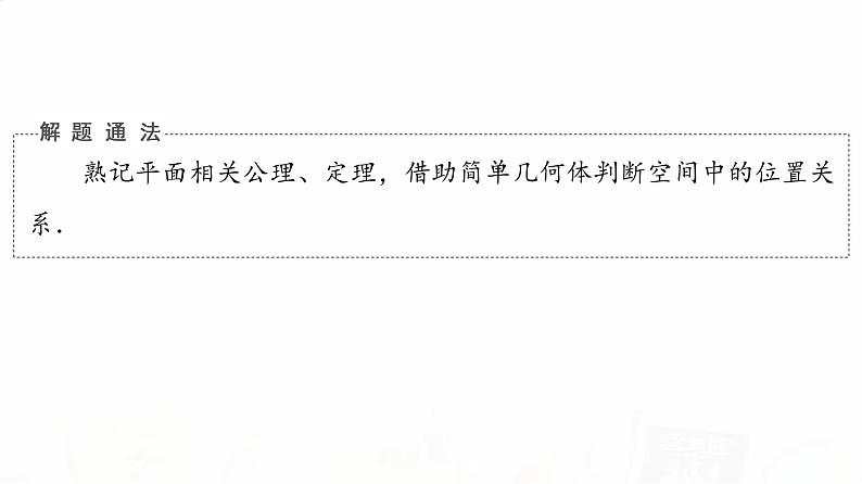 人教B版高考数学一轮总复习第7章新高考新题型微课堂7多选题命题热点之立体几何课件05