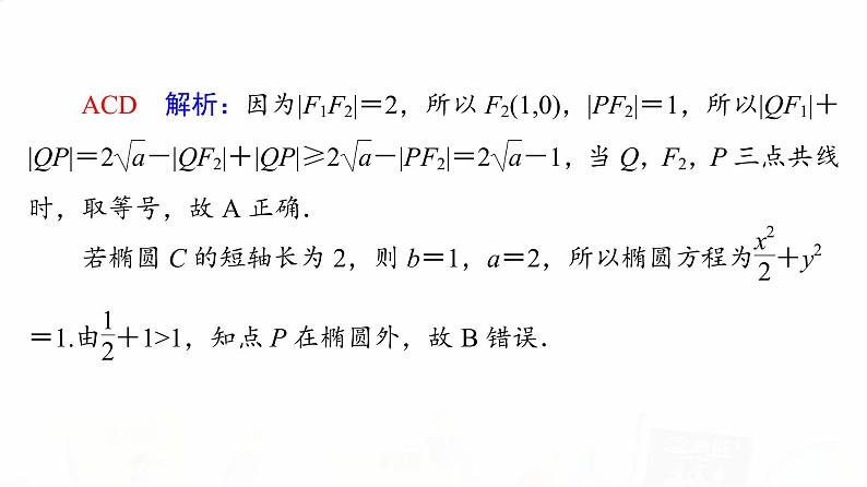 人教B版高考数学一轮总复习第8章新高考新题型微课堂8多选题命题热点之解析几何课件第4页