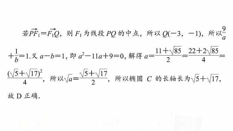 人教B版高考数学一轮总复习第8章新高考新题型微课堂8多选题命题热点之解析几何课件第6页