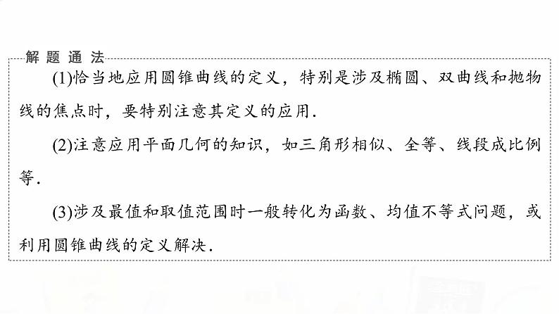 人教B版高考数学一轮总复习第8章新高考新题型微课堂8多选题命题热点之解析几何课件第7页