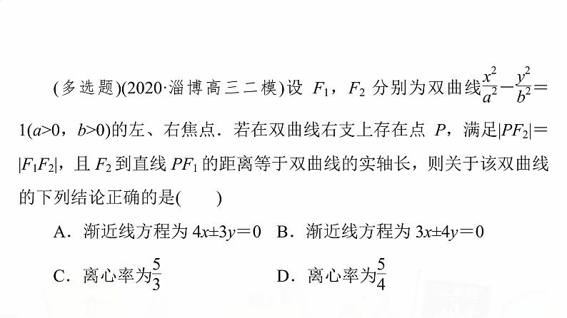 人教B版高考数学一轮总复习第8章新高考新题型微课堂8多选题命题热点之解析几何课件第8页