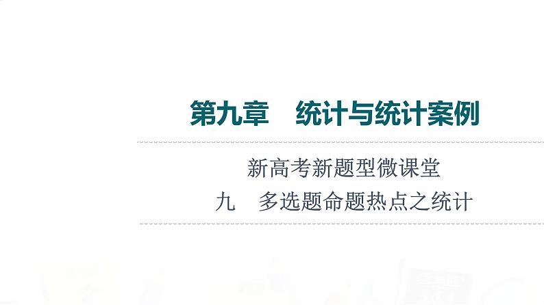 人教B版高考数学一轮总复习第9章新高考新题型微课堂9多选题命题热点之统计课件01