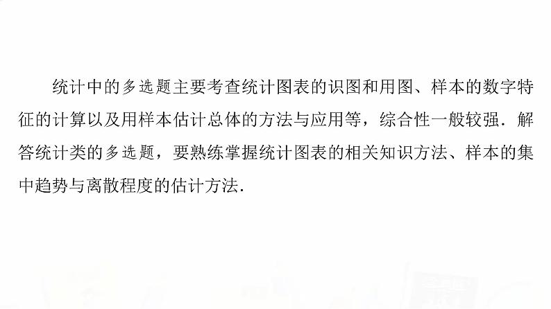 人教B版高考数学一轮总复习第9章新高考新题型微课堂9多选题命题热点之统计课件02