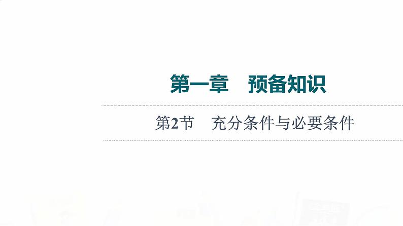 人教B版高考数学一轮总复习第1章第2节充分条件与必要条件课件01