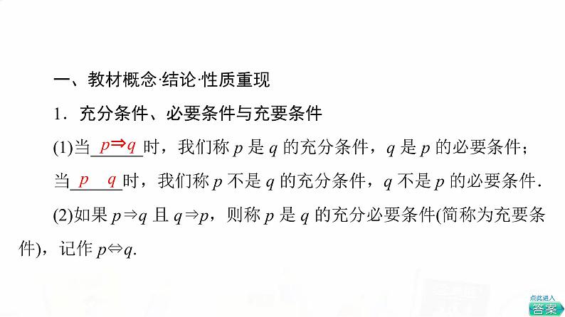人教B版高考数学一轮总复习第1章第2节充分条件与必要条件课件03