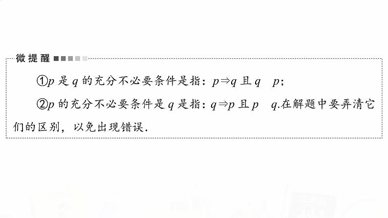 人教B版高考数学一轮总复习第1章第2节充分条件与必要条件课件04