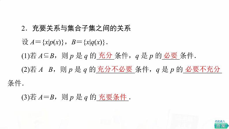 人教B版高考数学一轮总复习第1章第2节充分条件与必要条件课件05