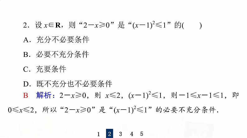 人教B版高考数学一轮总复习第1章第2节充分条件与必要条件课件07