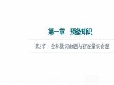 人教B版高考数学一轮总复习第1章第3节全称量词命题与存在量词命题课件