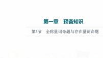 人教B版高考数学一轮总复习第1章第3节全称量词命题与存在量词命题课件