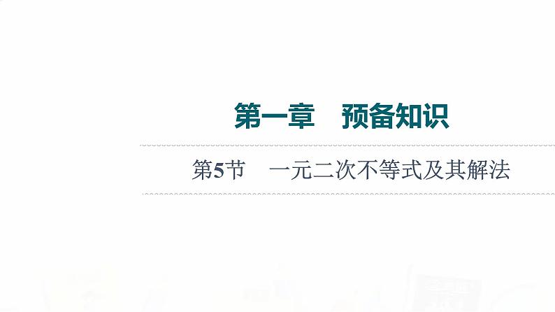 人教B版高考数学一轮总复习第1章第5节一元二次不等式及其解法课件第1页