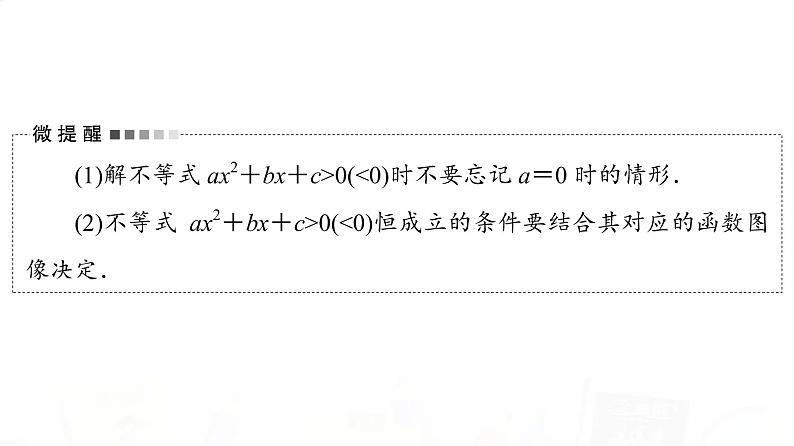 人教B版高考数学一轮总复习第1章第5节一元二次不等式及其解法课件第7页