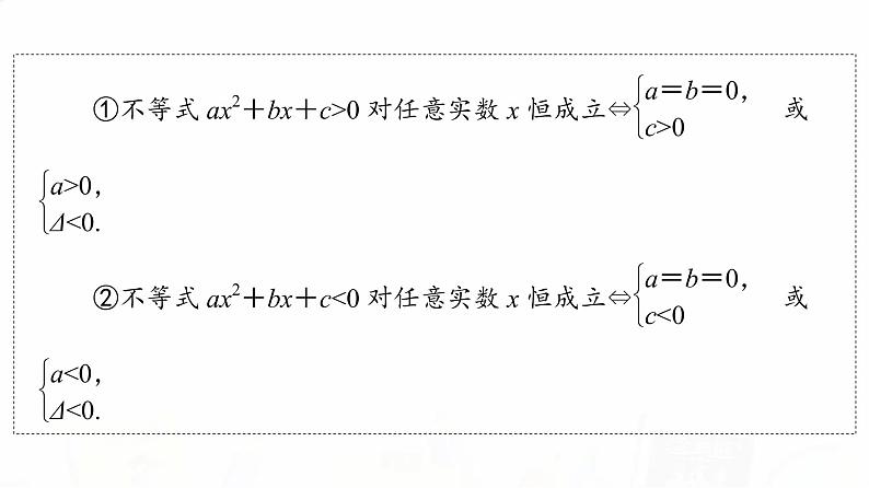 人教B版高考数学一轮总复习第1章第5节一元二次不等式及其解法课件第8页