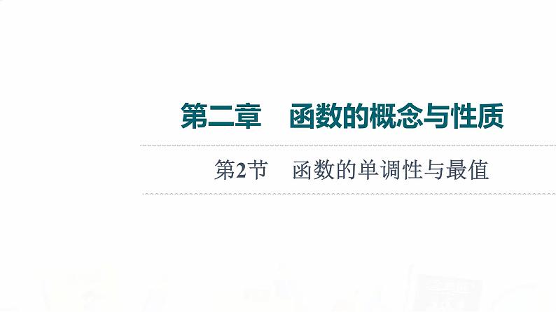 人教B版高考数学一轮总复习第2章第2节函数的单调性与最值课件01