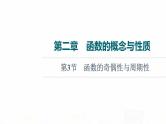 人教B版高考数学一轮总复习第2章第3节函数的奇偶性与周期性课件