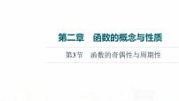 人教B版高考数学一轮总复习第2章第3节函数的奇偶性与周期性课件