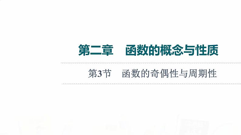 人教B版高考数学一轮总复习第2章第3节函数的奇偶性与周期性课件第1页