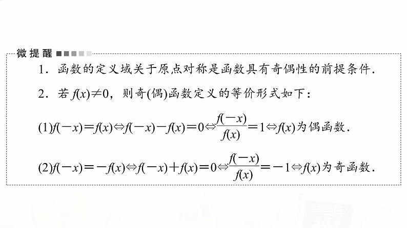 人教B版高考数学一轮总复习第2章第3节函数的奇偶性与周期性课件第4页