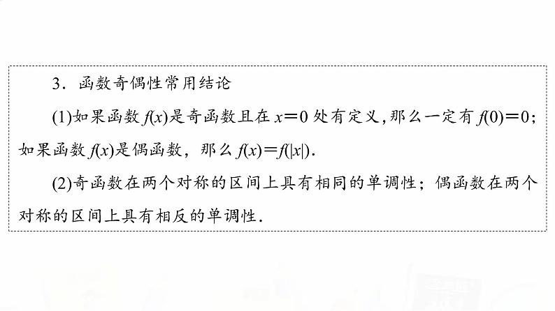 人教B版高考数学一轮总复习第2章第3节函数的奇偶性与周期性课件第5页