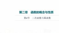 人教B版高考数学一轮总复习第2章第4节二次函数与幂函数课件