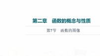 人教B版高考数学一轮总复习第2章第7节函数的图像课件