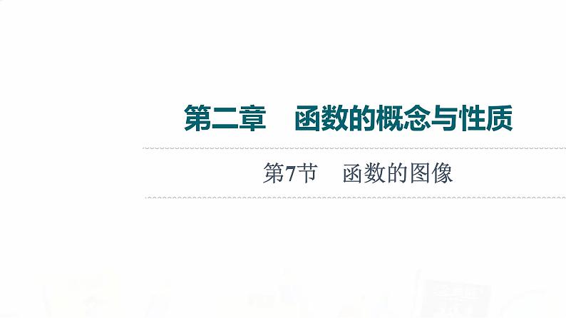 人教B版高考数学一轮总复习第2章第7节函数的图像课件01