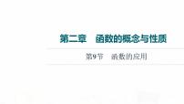 人教B版高考数学一轮总复习第2章第9节函数的应用课件