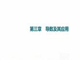 人教B版高考数学一轮总复习第3章第1节导数的概念、几何意义及其运算课件