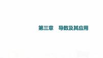 人教B版高考数学一轮总复习第3章第1节导数的概念、几何意义及其运算课件