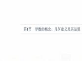 人教B版高考数学一轮总复习第3章第1节导数的概念、几何意义及其运算课件