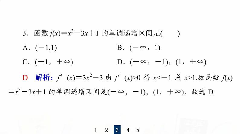 人教B版高考数学一轮总复习第3章第2节第1课时导数与函数的单调性课件第8页