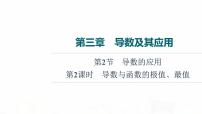 人教B版高考数学一轮总复习第3章第2节第2课时导数与函数的极值、最值课件